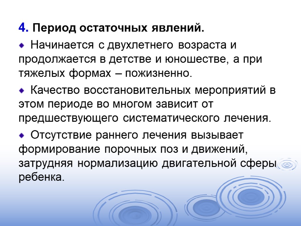 4. Период остаточных явлений. Начинается с двухлетнего возраста и продолжается в детстве и юношестве,